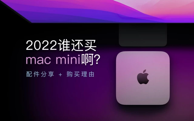 「头疼」M1 Max都出了，谁还买Mac mini啊？ ｜配件分享 + 购买理由